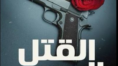 رواية القتل الرحيم كتابة حماده هيكل 